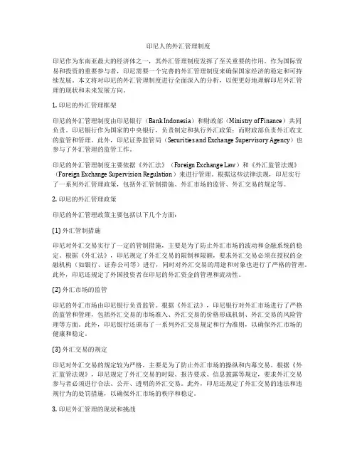 印尼人的外汇管理制度