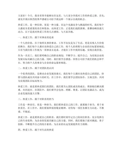 热爱工作发言稿