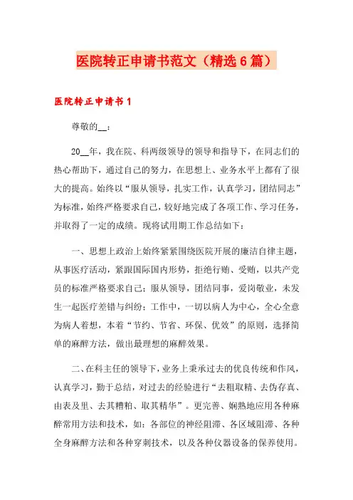 医院转正申请书范文(精选6篇)