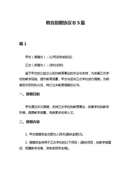 教育捐赠协议书5篇