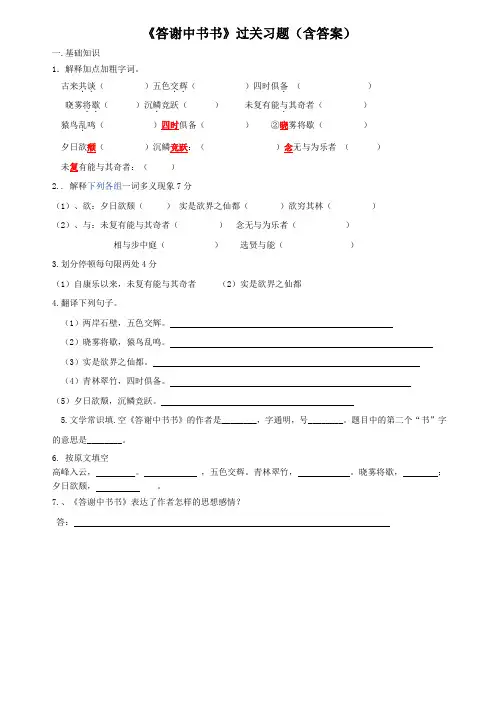 《答谢中书书》过关复习题(含答案)-