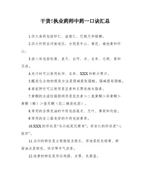 干货!执业药师中药一口诀汇总