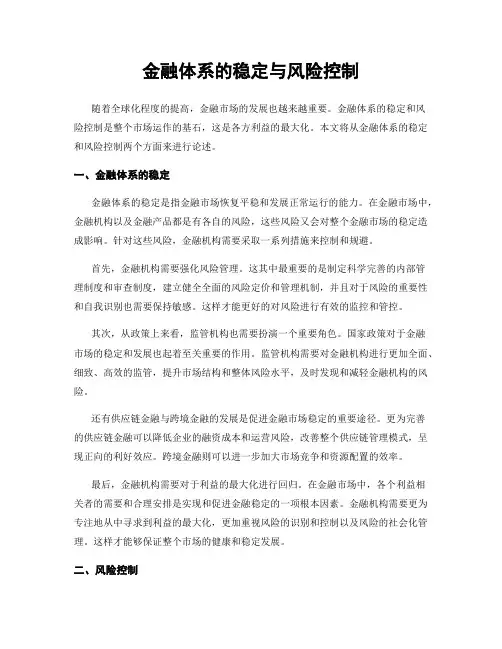 金融体系的稳定与风险控制