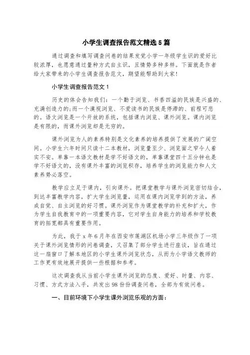 小学生调查报告范文精选5篇