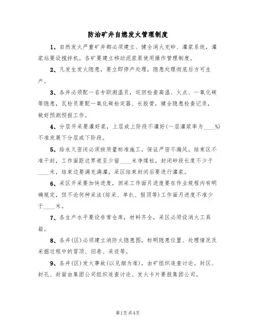 防治矿井自燃发火管理制度（2篇）