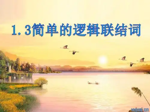 1.3简单的逻辑联结词