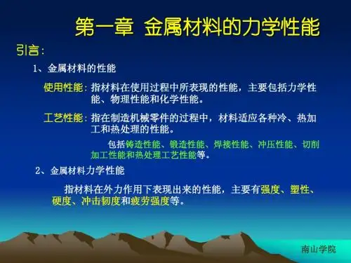 金属材料的力学性能课件