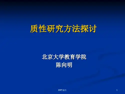 质性研究(陈向明)  ppt课件