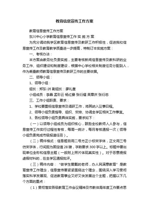 教育信息宣传工作方案