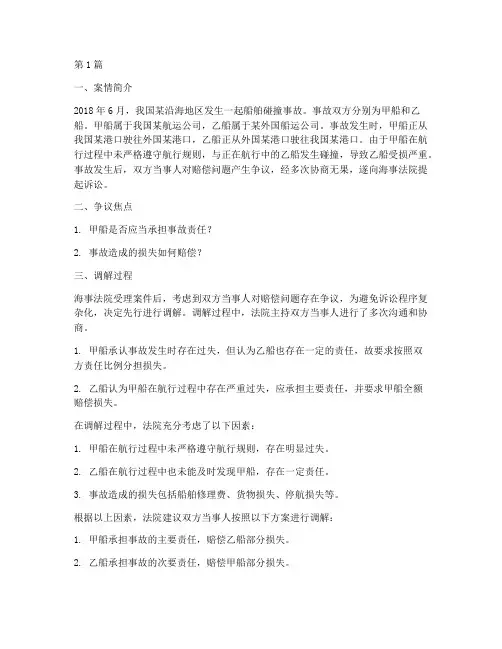 海事调解法律问题案例(3篇)
