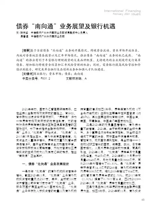 债券“南向通”业务展望及银行机遇