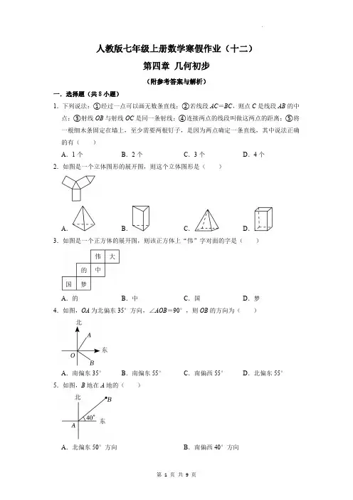 人教版七年级上册数学寒假作业(十二)第四章几何初步答案及解析