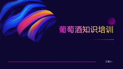《葡萄酒知识培训》课件