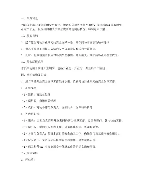 商场开业保安应急预案范文