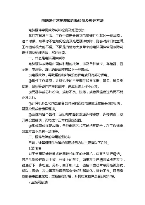 电脑硬件常见故障判断检测及处理方法