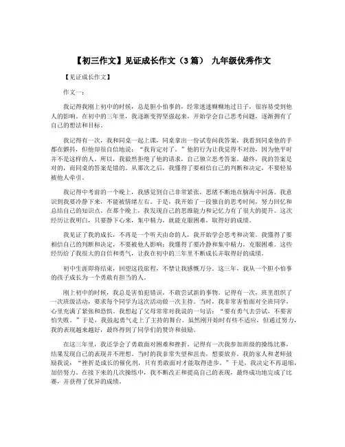 【初三作文】见证成长作文(3篇) 九年级优秀作文