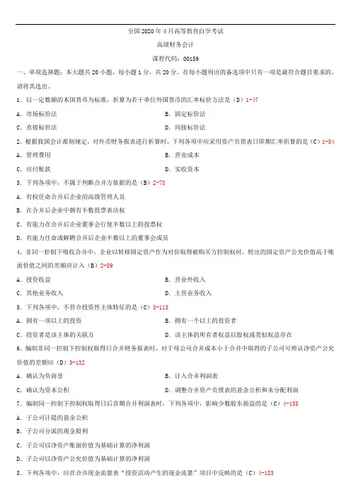 全国2020年04月自学考试00159高级财务会计试题答案