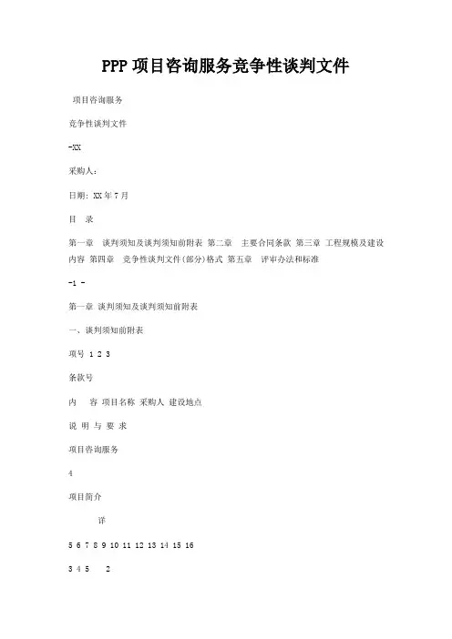 PPP项目咨询服务竞争性谈判文件