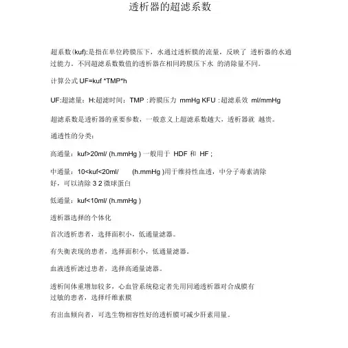 透析器的超滤系数