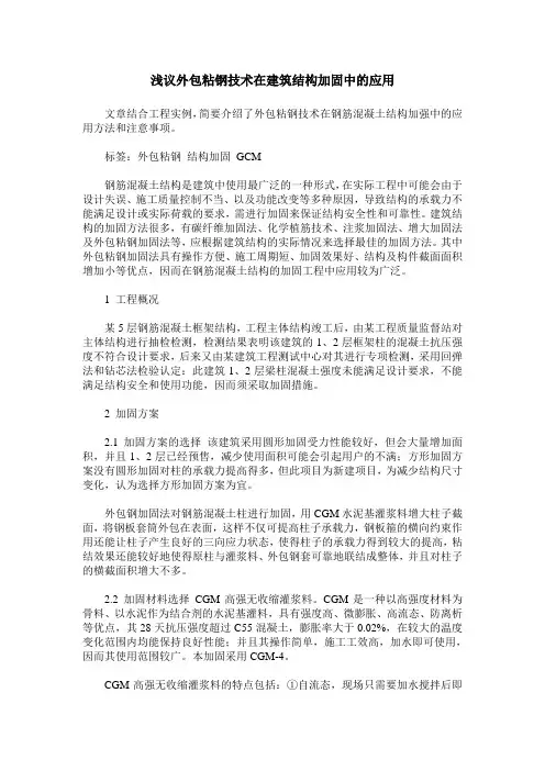 浅议外包粘钢技术在建筑结构加固中的应用