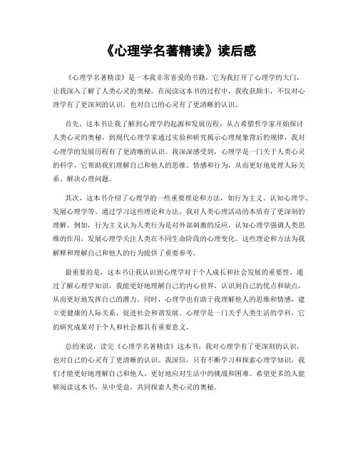 《心理学名著精读》读后感