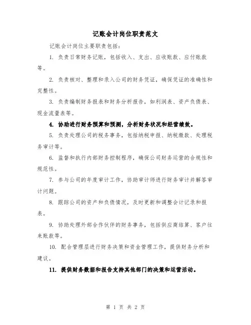 记账会计岗位职责范文（二篇）
