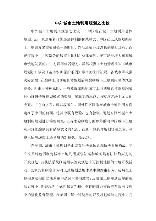 中外城市土地利用规划之比较