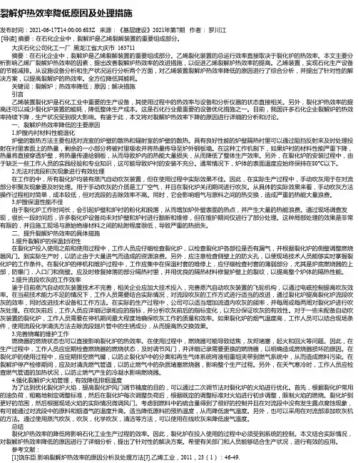 裂解炉热效率降低原因及处理措施