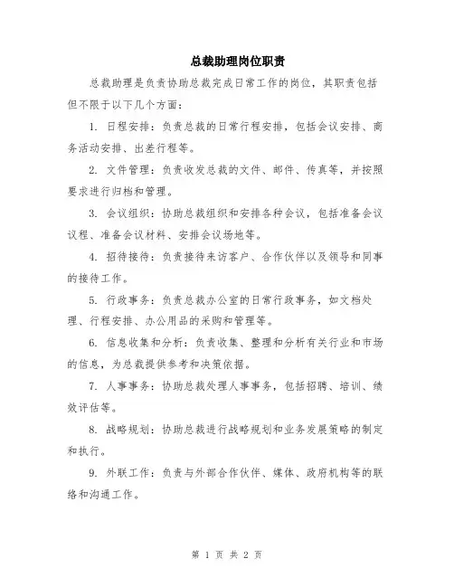 总裁助理岗位职责