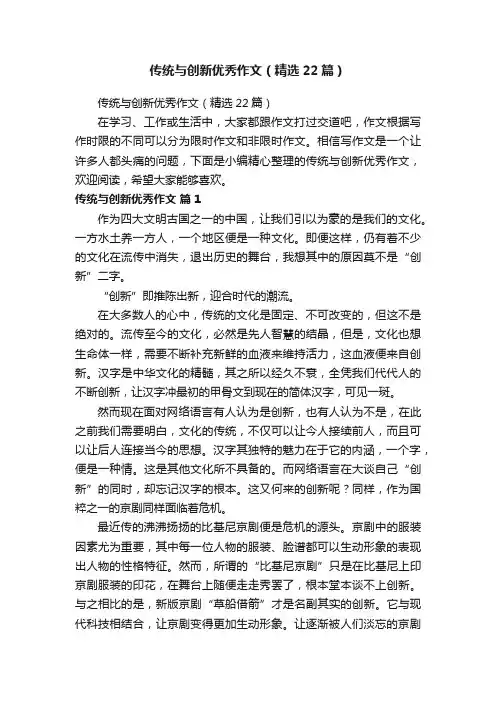 传统与创新优秀作文（精选22篇）