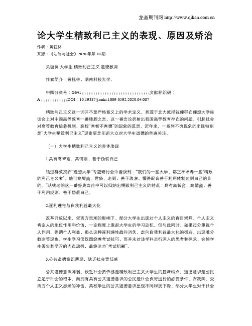 论大学生精致利己主义的表现、原因及矫治