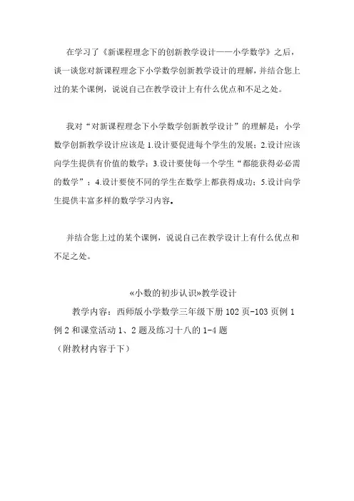 谈一谈您对新课程理念下小学数学创新教学设计的理解-说说自己在教学设计上有什么优点和不足之处。
