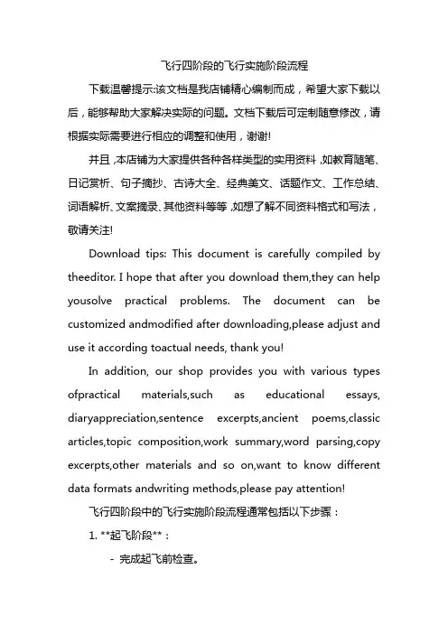 飞行四阶段的飞行实施阶段流程