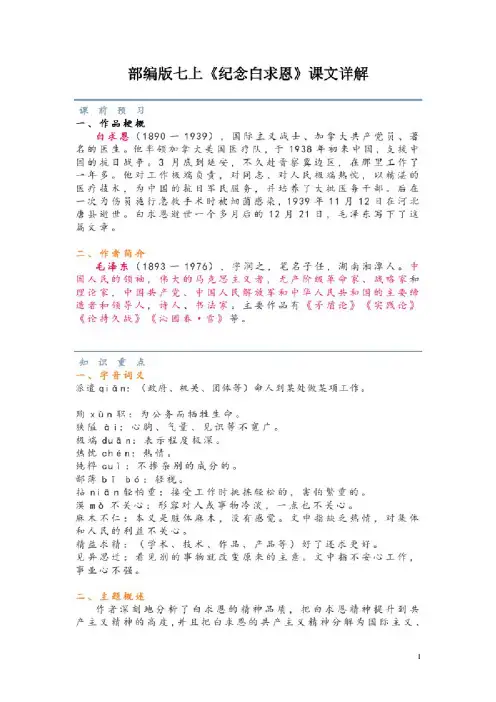 部编版七上《纪念白求恩》课文详解
