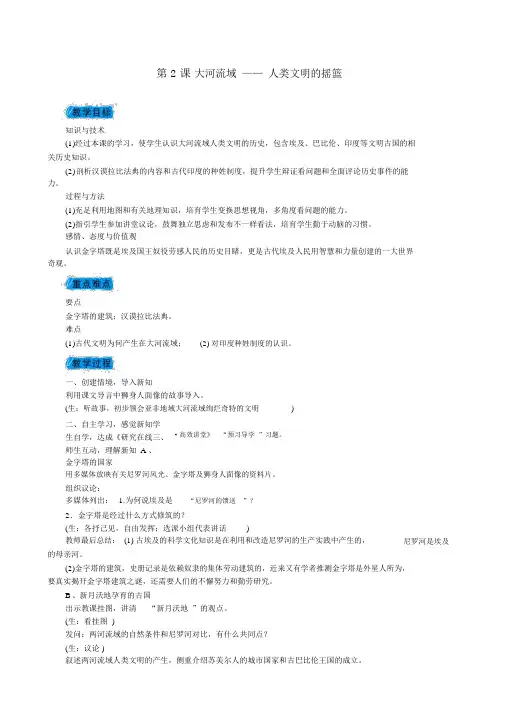 新人教版九年级历史上册第一单元人类文明的开端第2课大河流域教案
