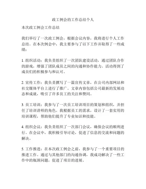 政工例会的工作总结个人