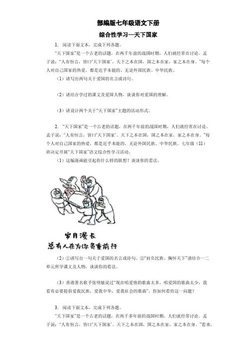 部编版7年级下语文课时练第2单元《综合性学习：天下国家》(含答案)