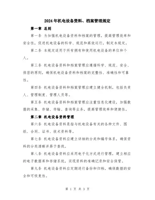 2024年机电设备资料、档案管理规定