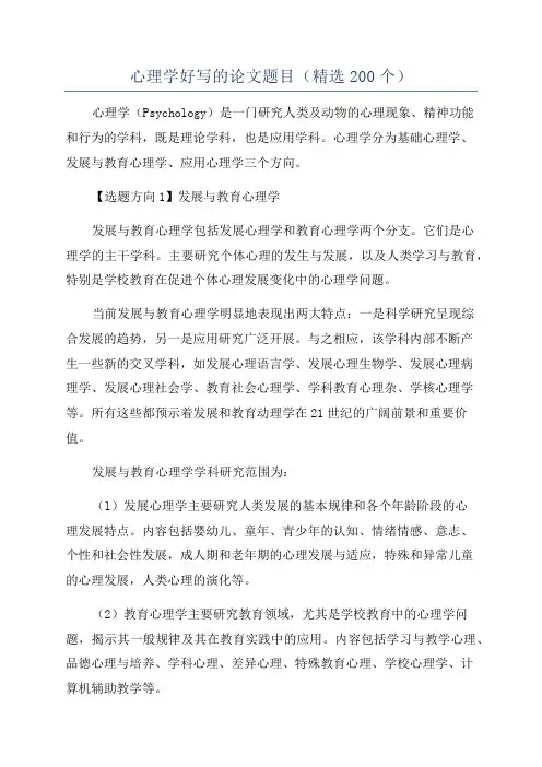 心理学好写的论文题目(精选200个)
