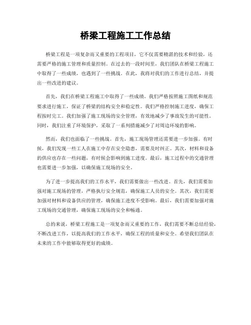 桥梁工程施工工作总结