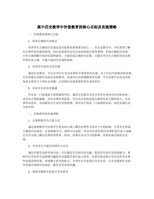 高中历史教学中价值教育的核心目标及实施策略