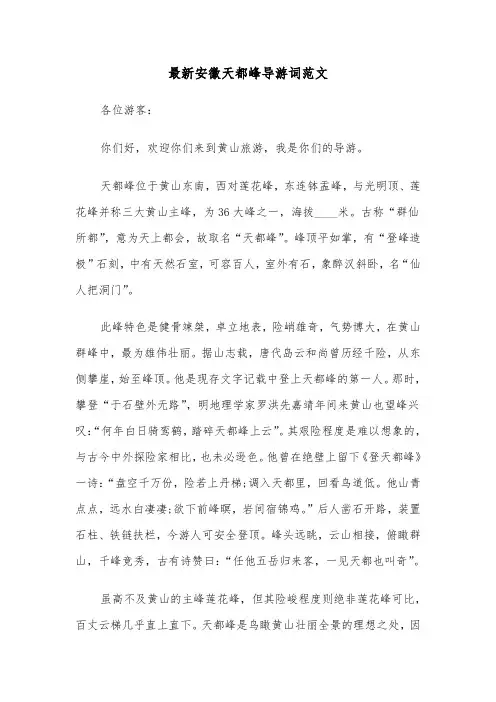 最新安徽天都峰导游词范文（2篇）