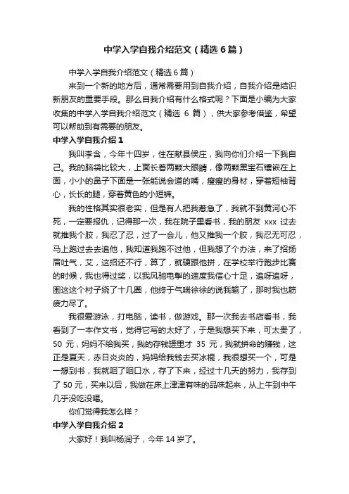 中学入学自我介绍范文（精选6篇）