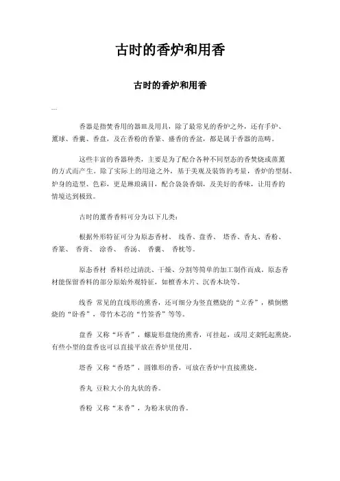 古时的香炉和用香