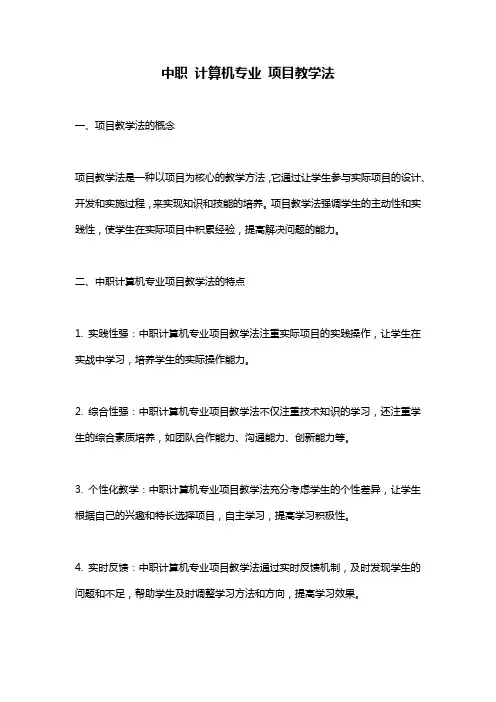 中职 计算机专业 项目教学法