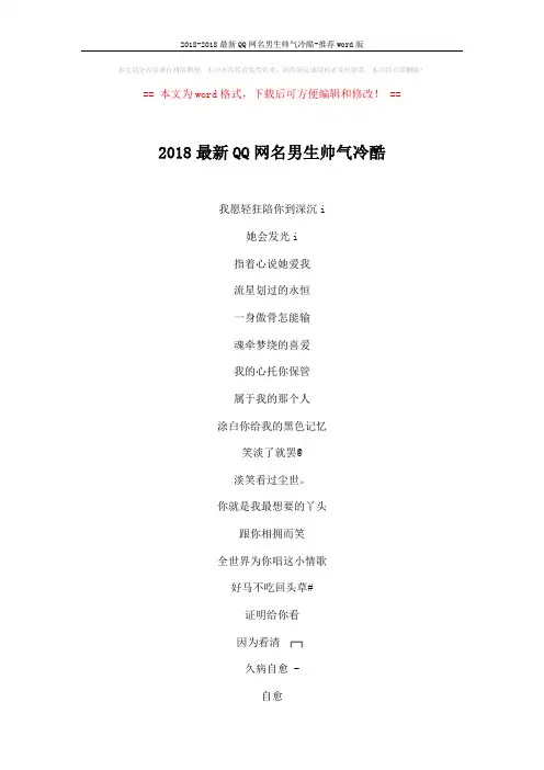2018-2018最新QQ网名男生帅气冷酷-推荐word版 (3页)