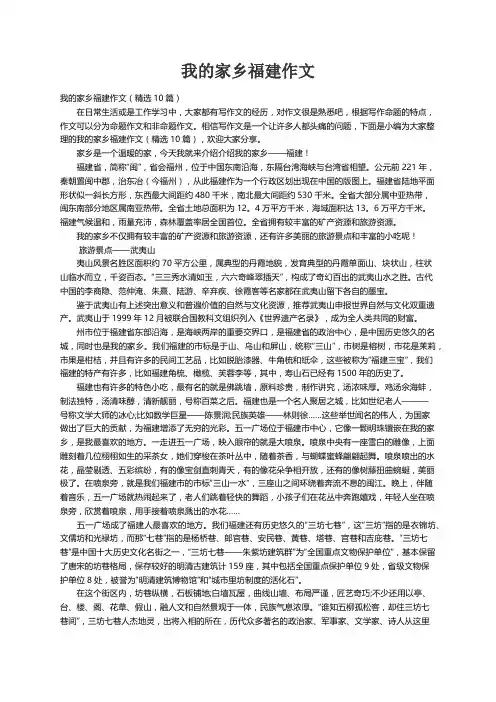 我的家乡福建作文（精选10篇）