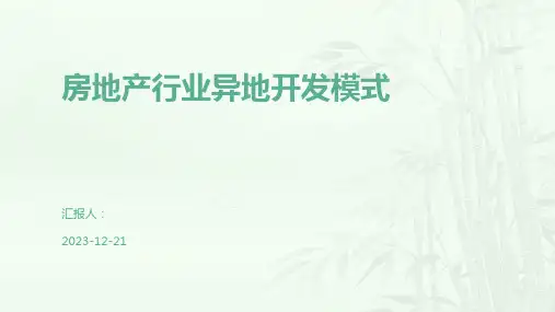 房地产行业异地开发模式