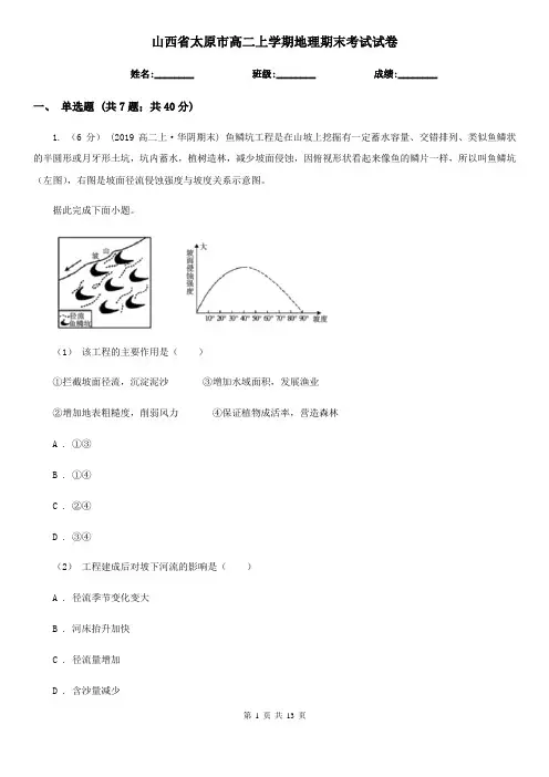 山西省太原市高二上学期地理期末考试试卷