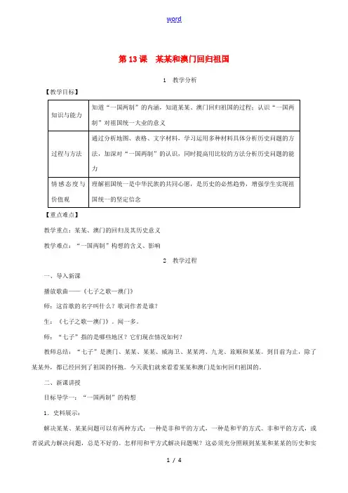 春八年级历史下册 第四单元 民族团结与祖国统一 第13课 香港和澳门回归祖国教案 新人教版-新人教版